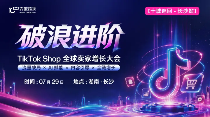 【长沙站】破浪进阶——TikTok Shop全球卖家增长大会---十城巡回