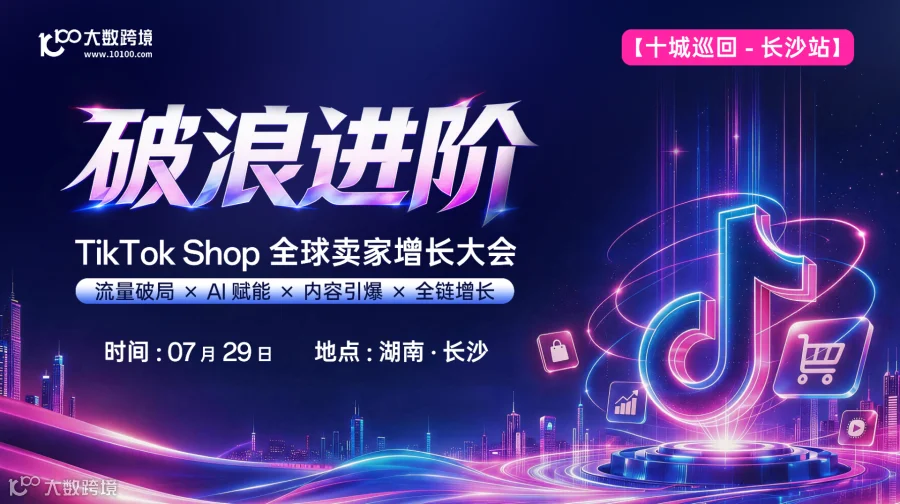 破浪进阶——TikTok Shop全球卖家增长大会-十城巡回-长沙站