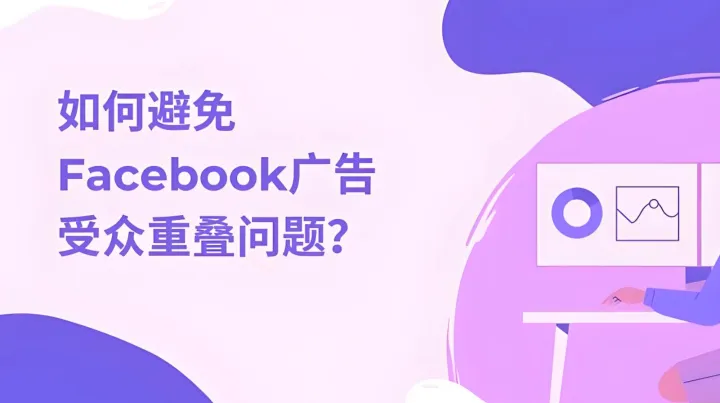 Facebook广告中受众重叠有哪些风险？如何避免Facebook广告受众重叠？