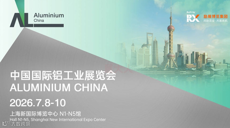 第21届中国国际铝工业展览会