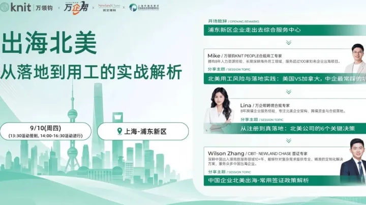 出海北美分享会：从落地到用工的实战解析