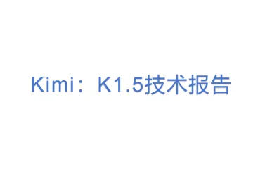 Kimi：K1.5技术报告