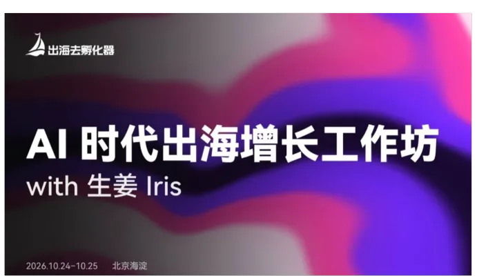 AI 时代出海增长工作坊 with 生姜 Iris