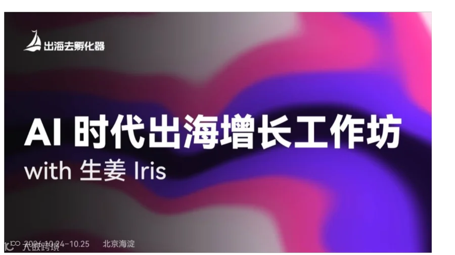 AI 时代出海增长工作坊 with 生姜 Iris