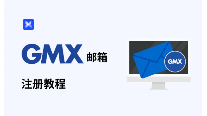 GMX 邮箱注册指南：支持 10 个别名创建，助力多场景邮件管理！