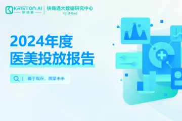 快商通：2024年度医美投放报告