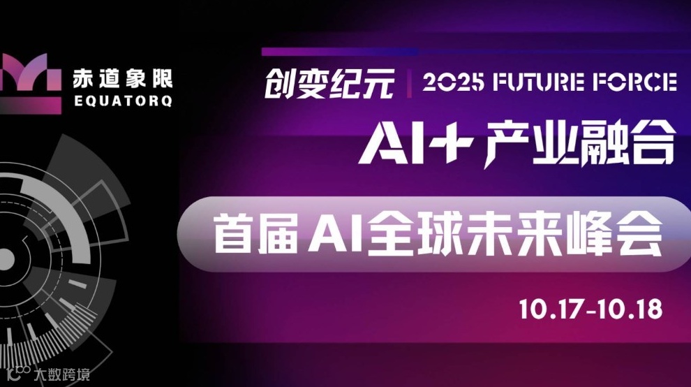 2025创变纪元｜AI全球未来峰会