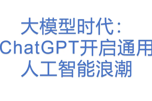 大模型时代：ChatGPT开启通用人工智能浪潮