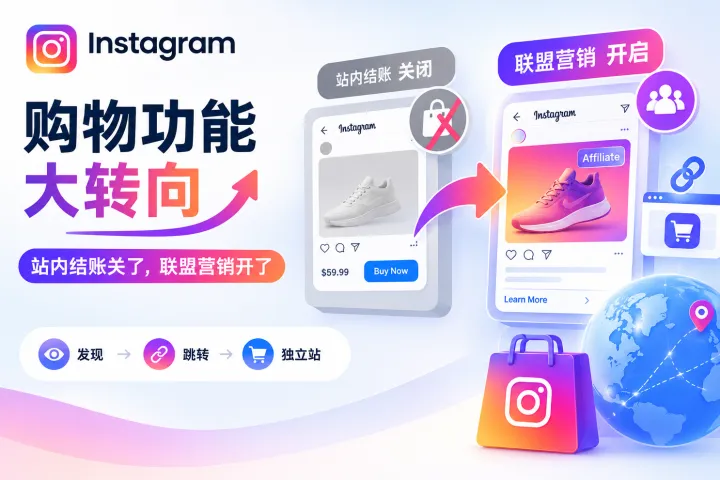 Instagram购物功能大转向：站内结账关了，联盟营销开了