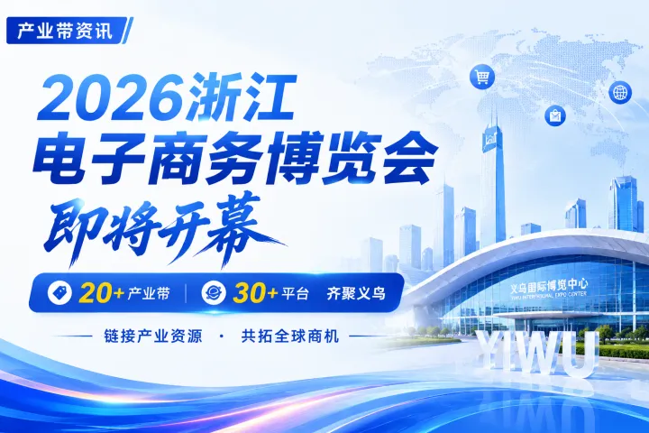 20多个产业带、30多家平台齐聚义乌，浙江电博会有哪些出海机会？