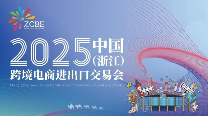 2025中国（浙江）跨境电商进出口交易会