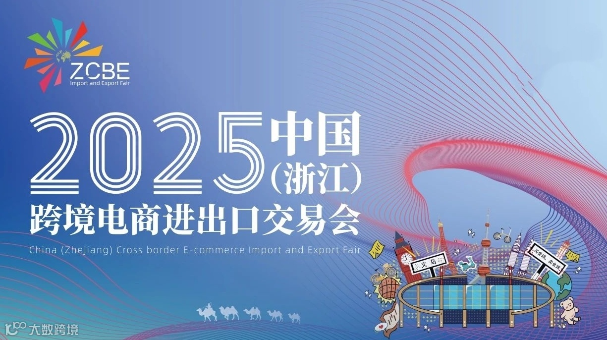 2025中国（浙江）跨境电商进出口交易会