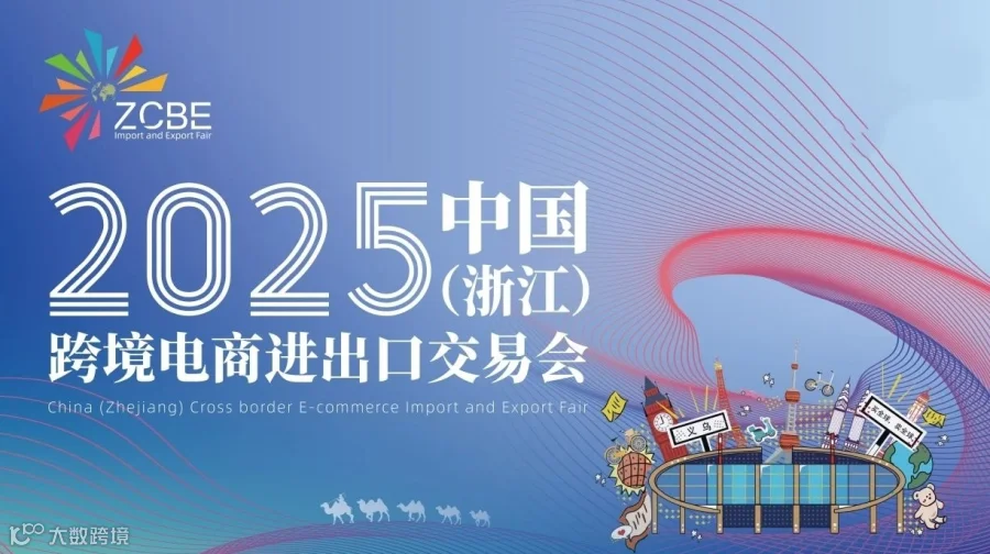 2025中国（浙江）跨境电商进出口交易会