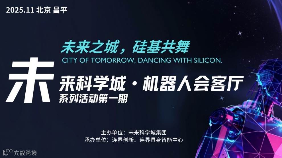“未来之城，硅基共舞 ”「未来科学城·机器人会客厅」产业活动暨投融资路演会