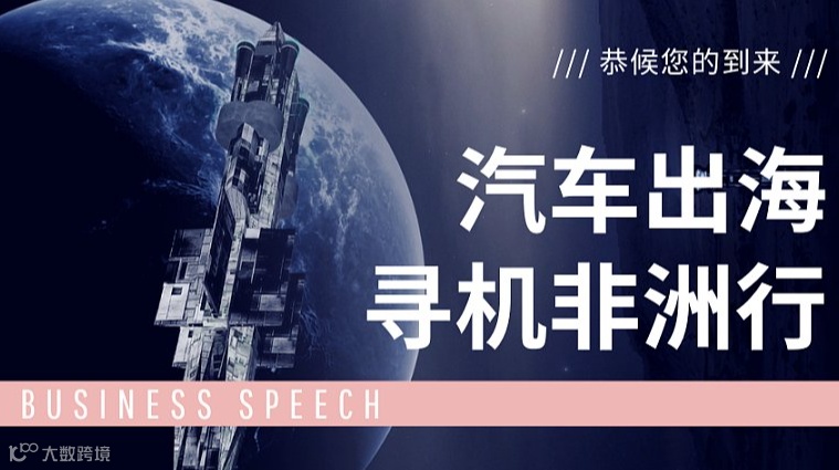 聚焦非洲四国：开启汽车出海市场考察之旅