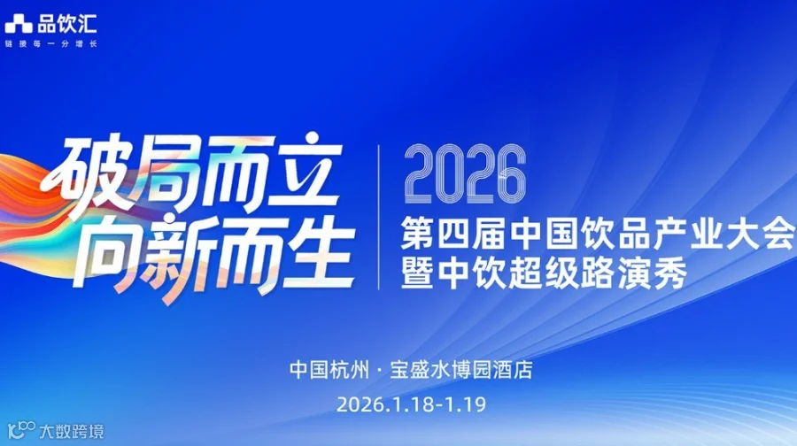 2026中国饮品产业大会暨中饮超级路演秀
