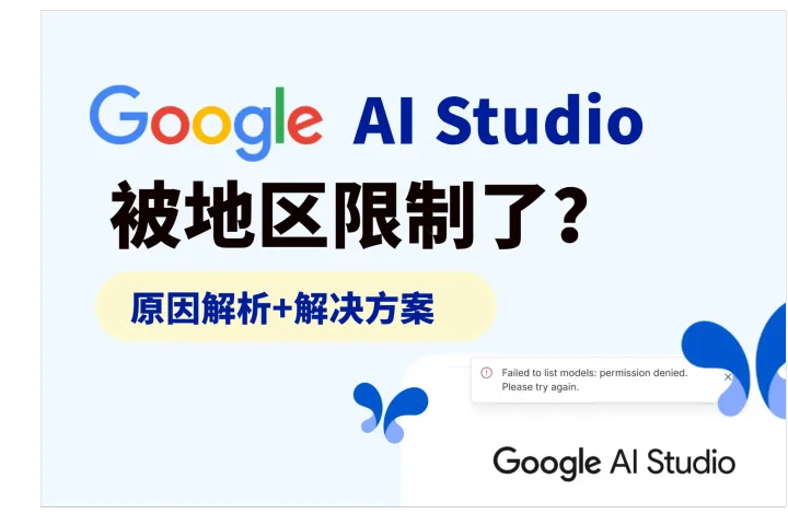 Google AI Studio地区限制？2026最新原因解析与完整解决方案
