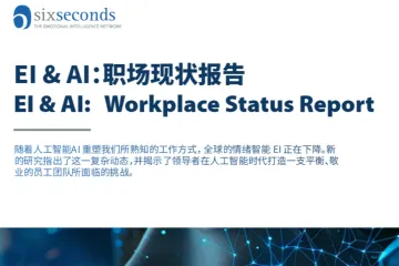 6秒钟情商2025年EIAI职场现状报告20页