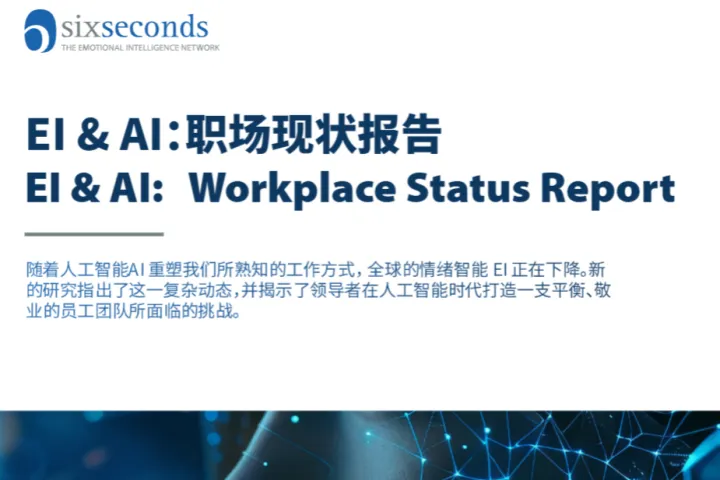 6秒钟情商2025年EIAI职场现状报告20页