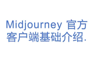 Midjourney 官方客户端基础介绍.