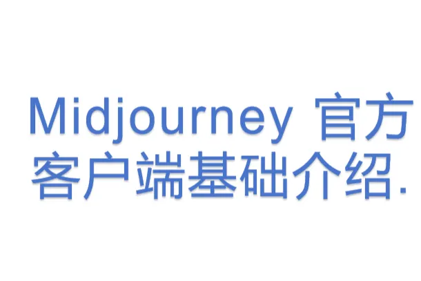 Midjourney <em>官方</em>客户端基础介绍.
