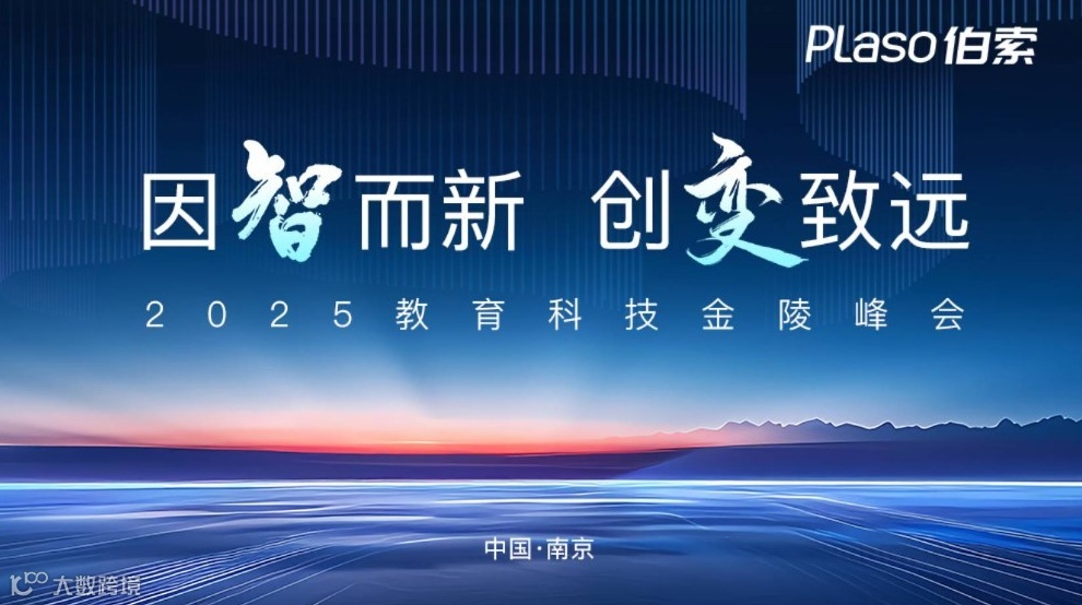 因智而新 创变致远——伯索2025教育科技金陵峰会