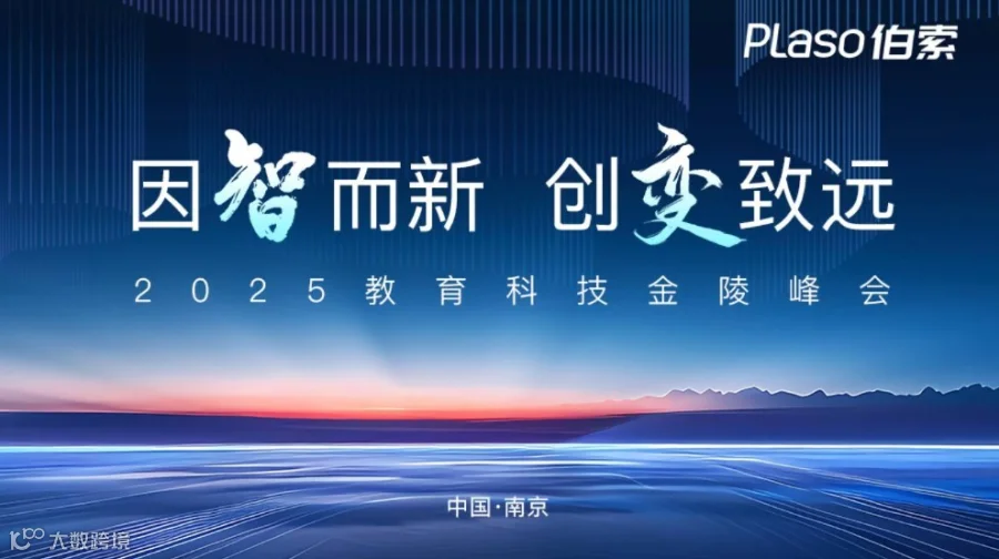 因智而新 创变致远——伯索2025教育科技金陵峰会