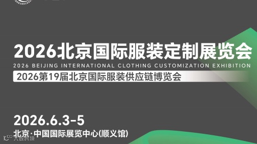 2026北京国际服装定制展览会、国风旗袍定制展会