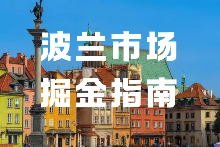 GDP增速领跑欧盟！波兰凭什么成欧洲新的经济增长中心？