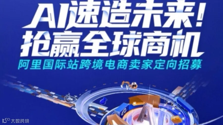 阿里巴巴国际站定向招商，零基础也可以做外贸