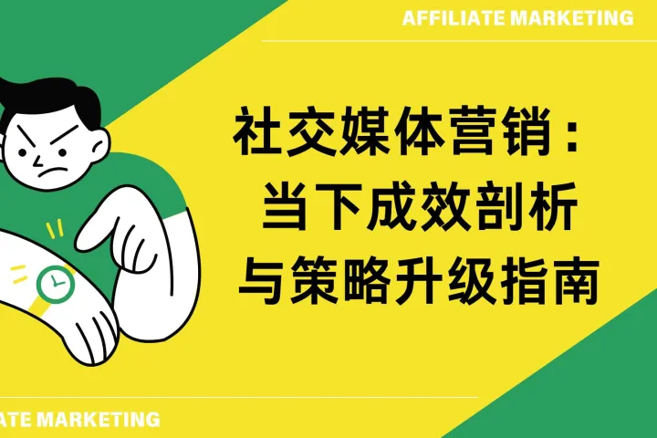 社交媒体营销：当下成效剖析与策略升级指南