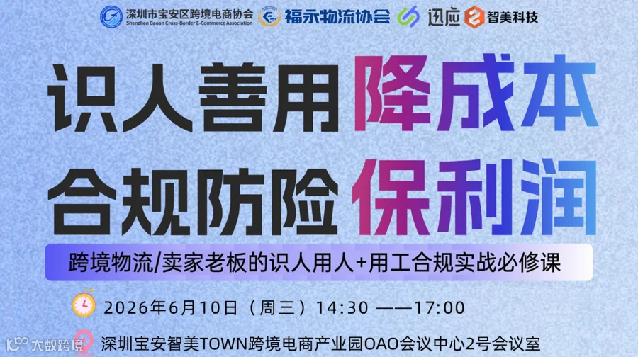 跨境物流/卖家老板的识人用人+用工合规实战必修课