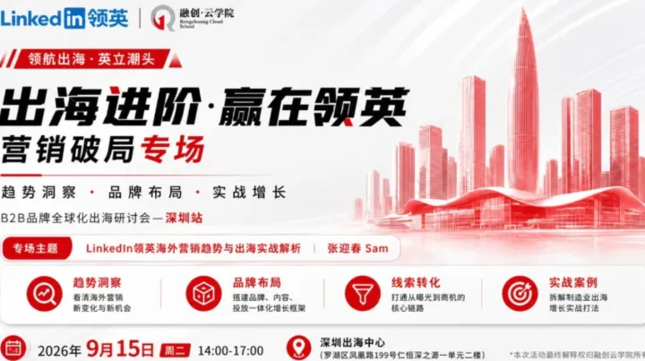 出海进阶·赢在领英——B2B全球化出海营销破局专场（深圳站）