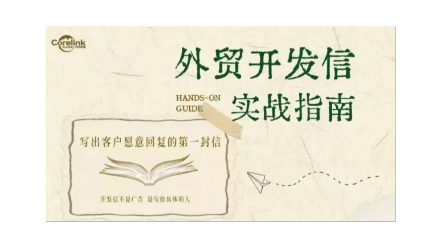 外贸开发信总没回复？10月18日成都见