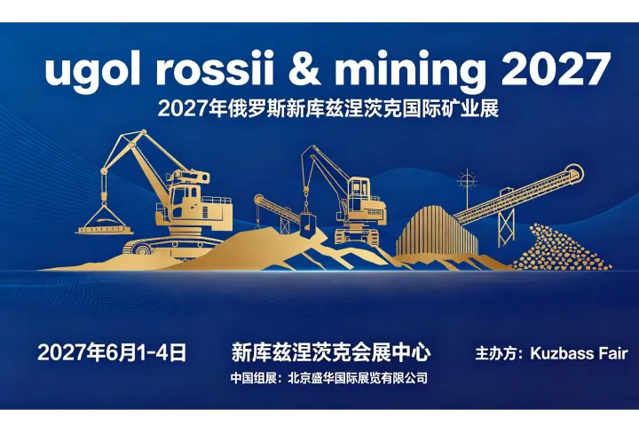 2027年俄罗斯新库兹涅茨克国际矿业展 (UGOL ROSSII & MINING)