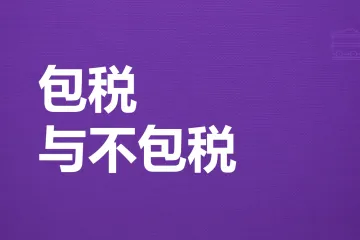 极智佳物流百科：包税与不包税