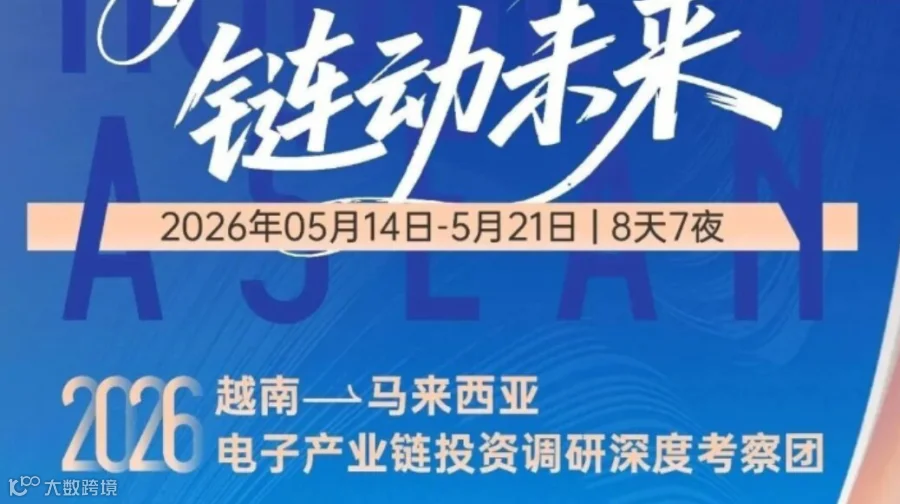越南、马来西亚电子和汽车产业考察
