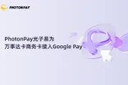 PhotonPay光子易为万事达卡商务卡接入Google Pay