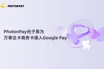 PhotonPay光子易为万事达卡商务卡接入Google Pay