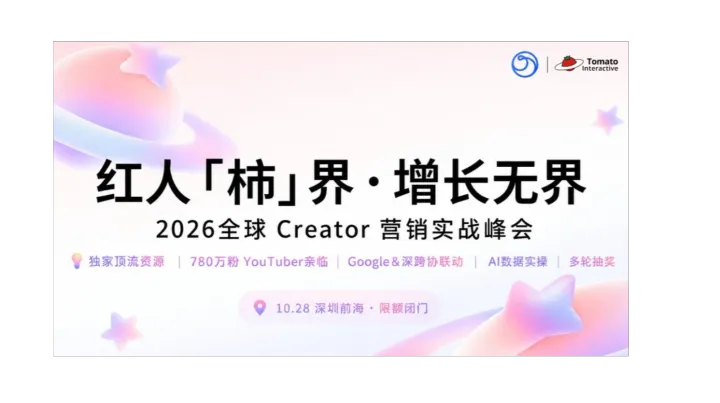 红人【柿】界·增长无界 | 2026全球Creator营销实战峰会