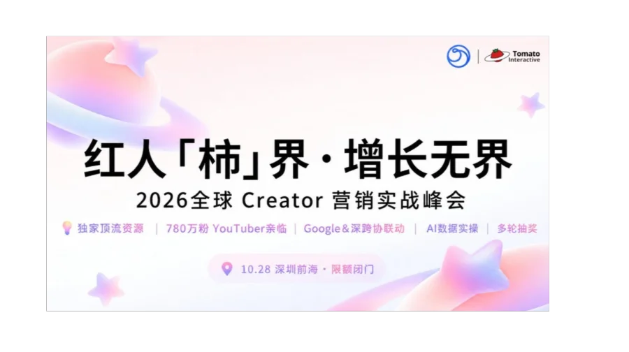 红人【柿】界·增长无界 | 2026全球Creator营销实战峰会