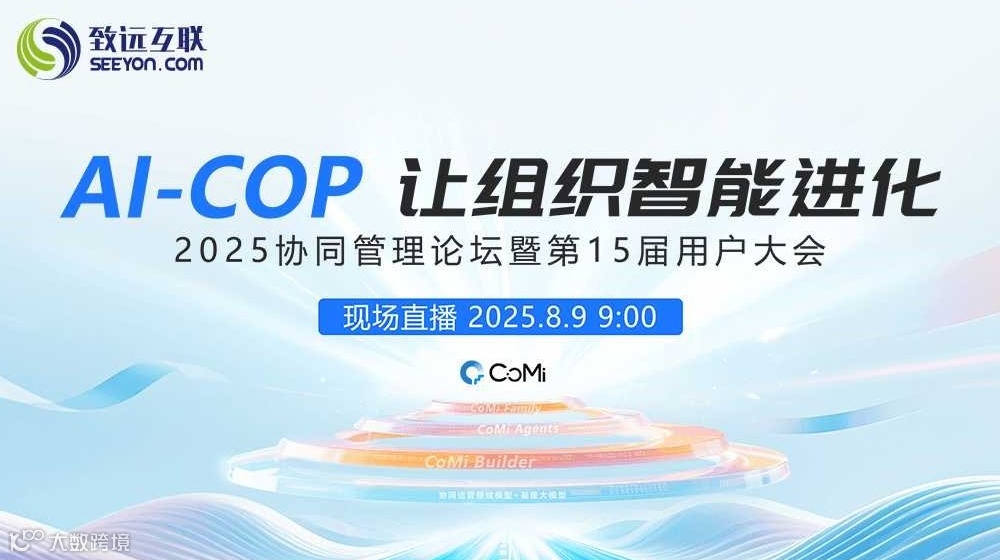 2025中国协同管理高峰论坛暨致远互联第15届用户大会