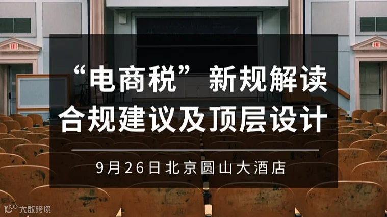 “电商税”新规解读 合规建议及顶层设计