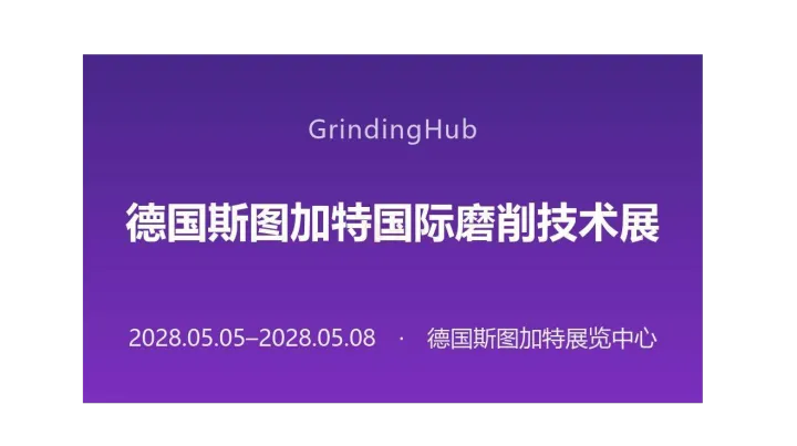 德国斯图加特国际磨削技术展（GrindingHub）