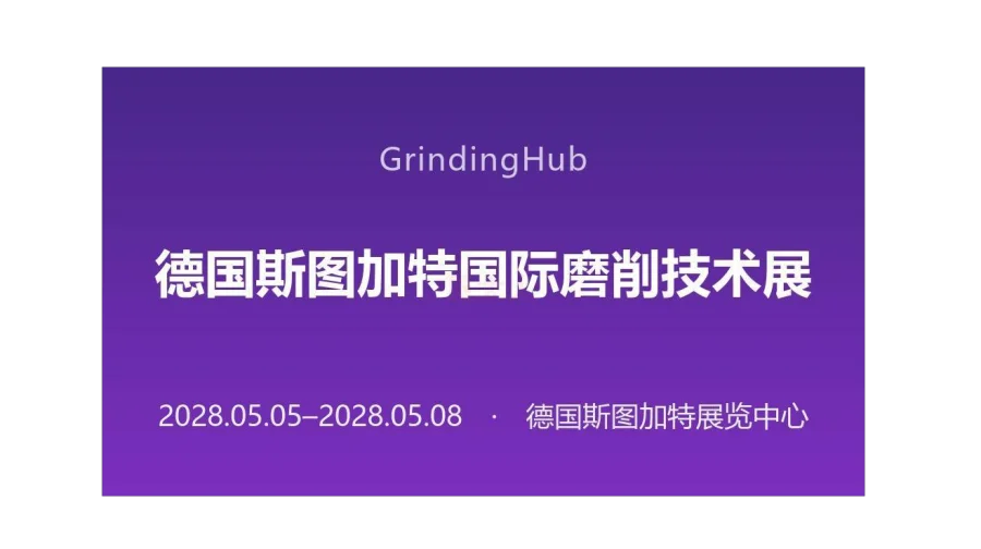 德国斯图加特国际磨削技术展（GrindingHub）