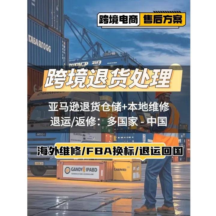 歐洲美國日本英國德國亞馬遜退貨出口貨物退運(yùn)工廠返修復(fù)出口海外倉維修FBA退換標(biāo)