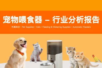 云雅智库&卖家精灵：2023宠物喂食器行业分析报告（53页）