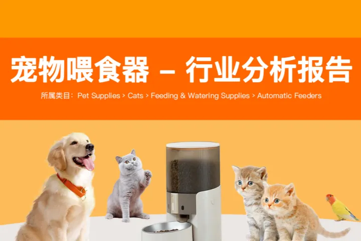 云雅智库&卖家精灵：2023宠物喂食器行业分析报告（53页）