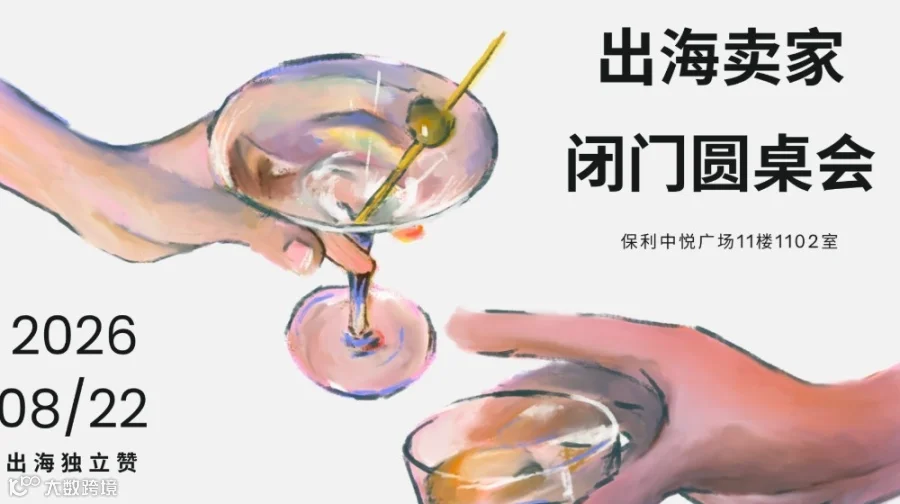 出海卖家闭门圆桌会