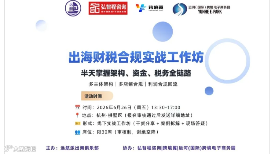 出海财税合规实战工作坊